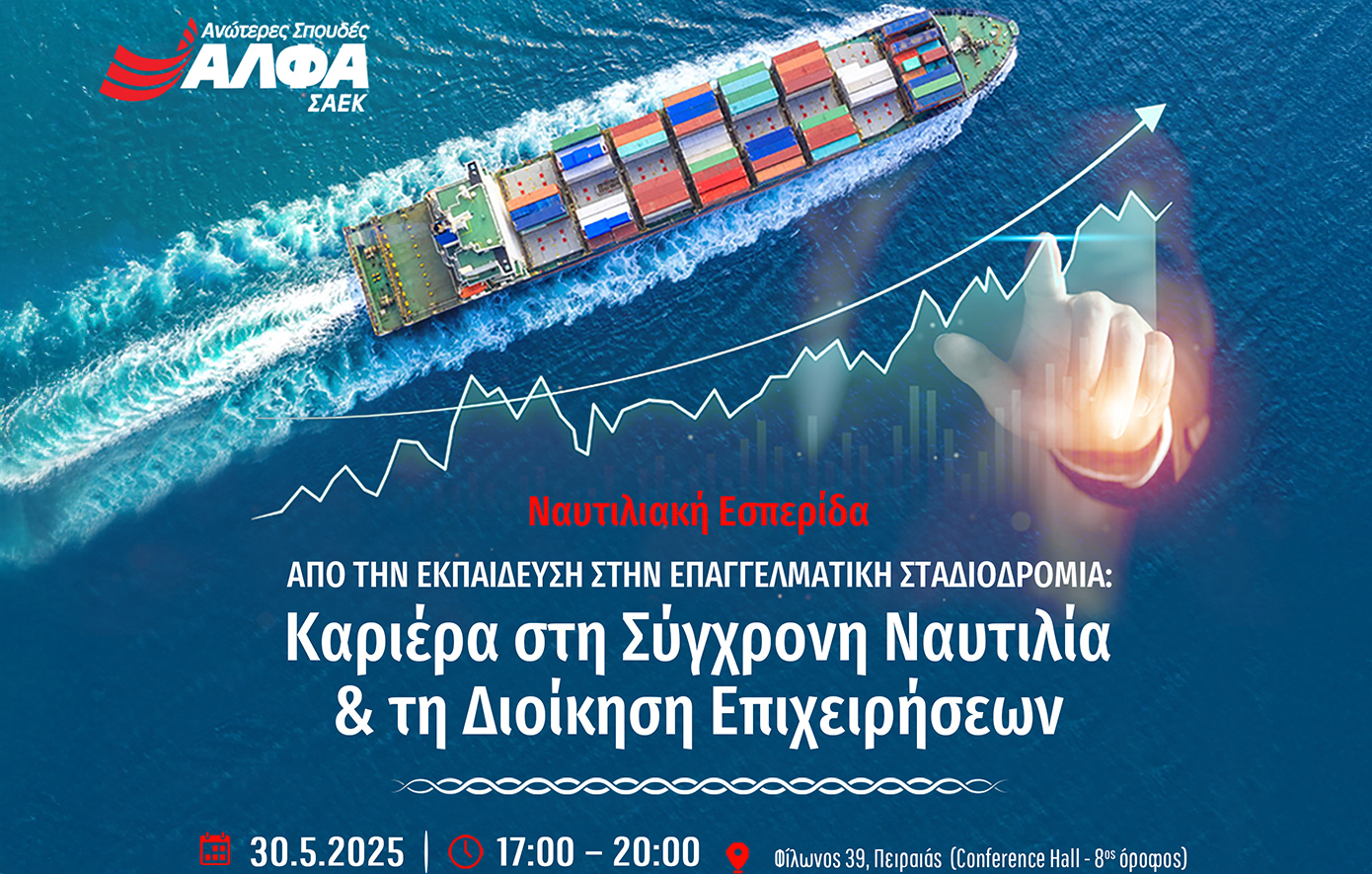 Ναυτιλιακή Εσπερίδα του ΣΑΕΚ ΑΛΦΑ Πειραιά για την καριέρα στη σύγχρονη Ναυτιλία