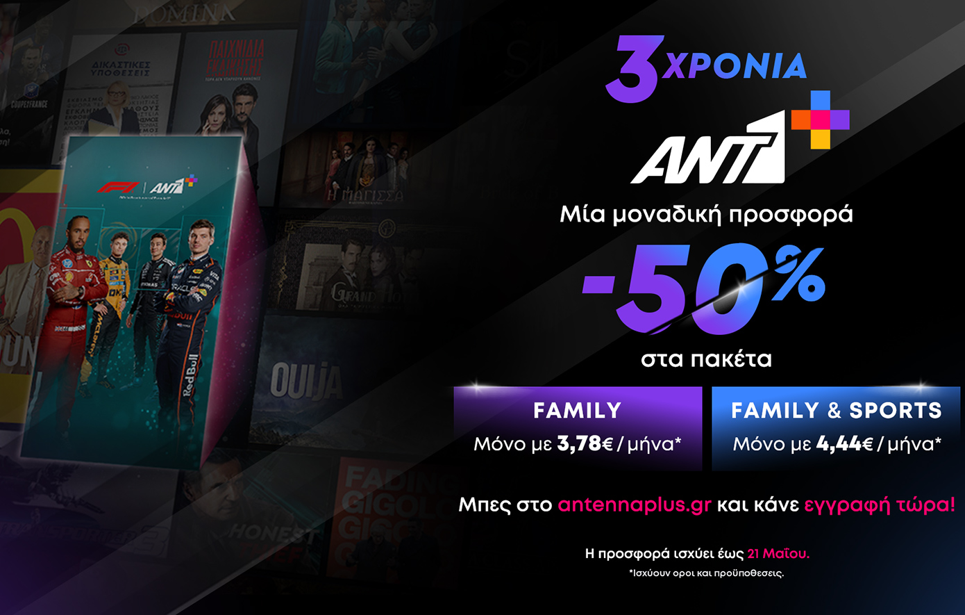 Τρία χρόνια ΑΝΤ1+: Γιορτάζει και σας προσφέρει -50% έκπτωση!