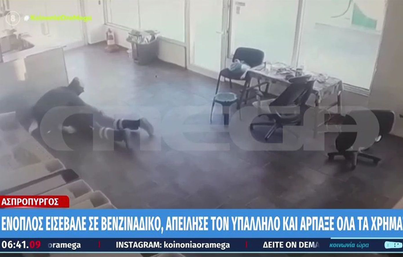 Ασύλληπτη αγριότητα σε βενζινάδικο στον Ασπρόπυργο &#8211; Οπλισμένος ληστής έσερνε τον υπάλληλο στο πάτωμα