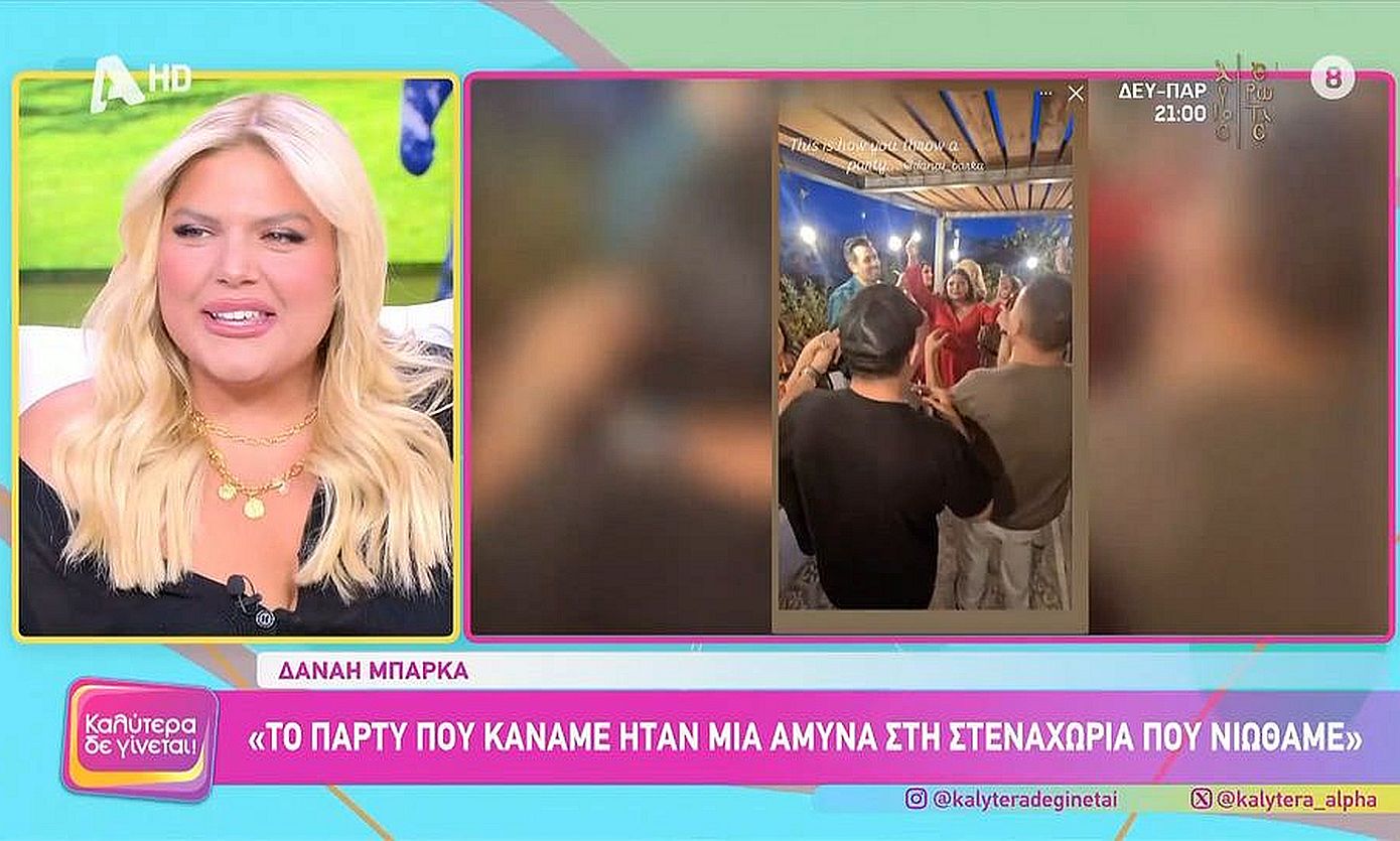 Δανάη Μπάρκα για το πάρτι μετά το κόψιμο της εκπομπής της: «Έλα ντε, γιατί έκανα πάρτι; Έπρεπε να πάω στο Ζάλογγο»