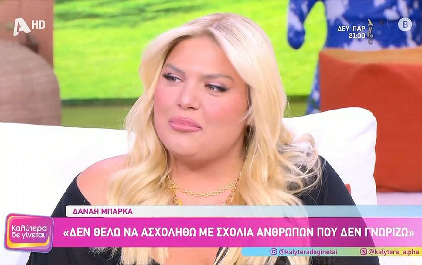 Δανάη Μπάρκα για Γιώργο Λιάγκα: «Θα ήταν κουτό να ασχοληθώ με σχόλια ανθρώπων που δεν τους έχω γνωρίσει καν»