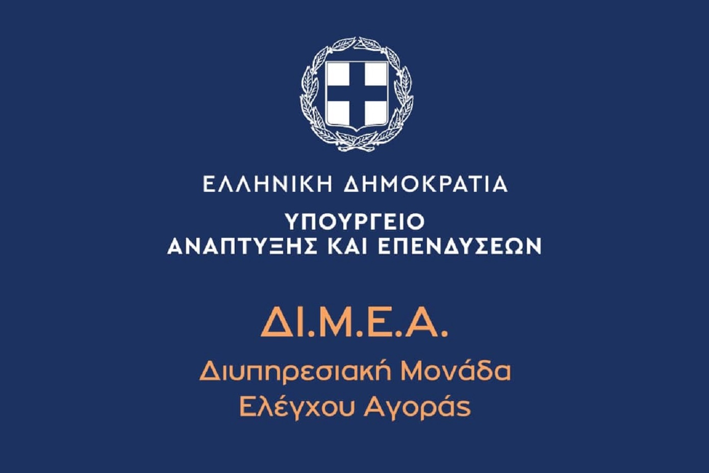 ΔΙΜΕΑ: Πρόστιμα 90.500 ευρώ σε 62 επιχειρήσεις τον Απρίλιο