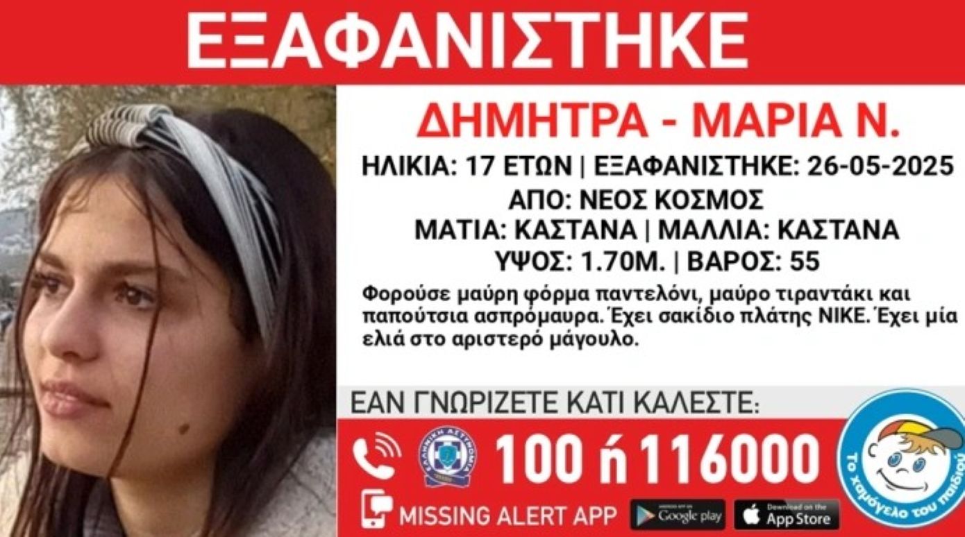 Συναγερμός για την εξαφάνιση 17χρονης από τον Νέο Κόσμο &#8211; Στην υπόθεση εμπλέκονται τρία άτομα