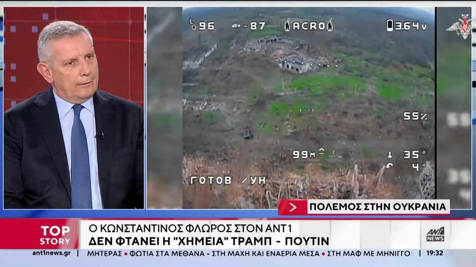Κωνσταντίνος Φλώρος: Δεν φτάνει η «χημεία» Τραμπ – Πούτιν για να λήξει ο πόλεμος στην Ουκρανία
