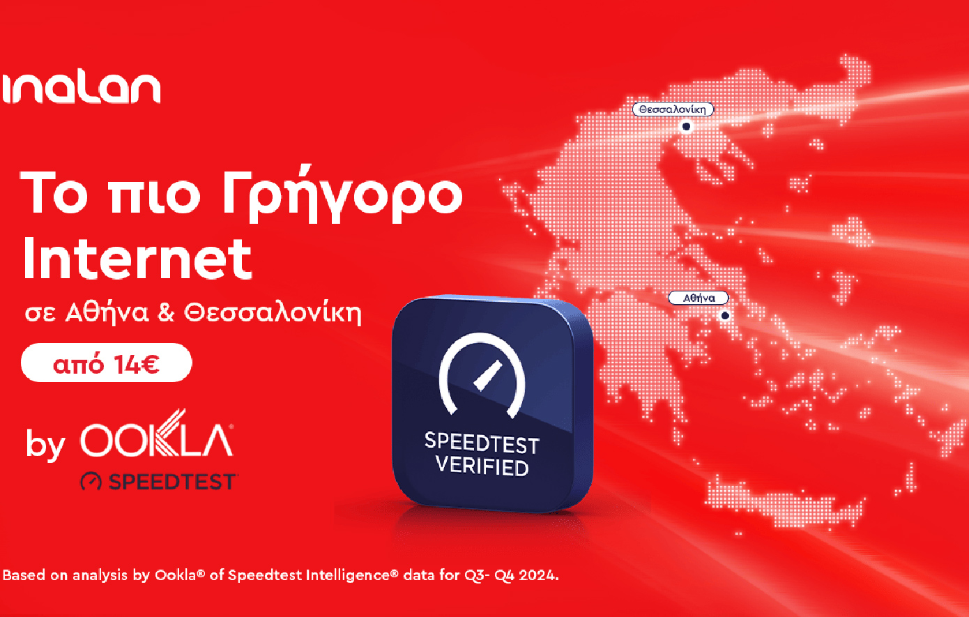 Είναι γεγονός! Η Inalan έχει το πιο γρήγορο internet σε Αθήνα και Θεσσαλονίκη!