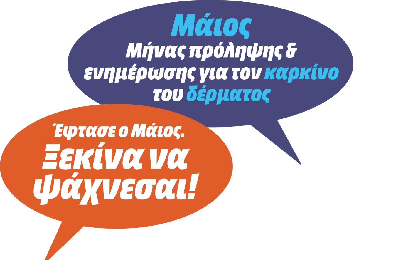 Ξεκίνα να ψάχνεσαι!