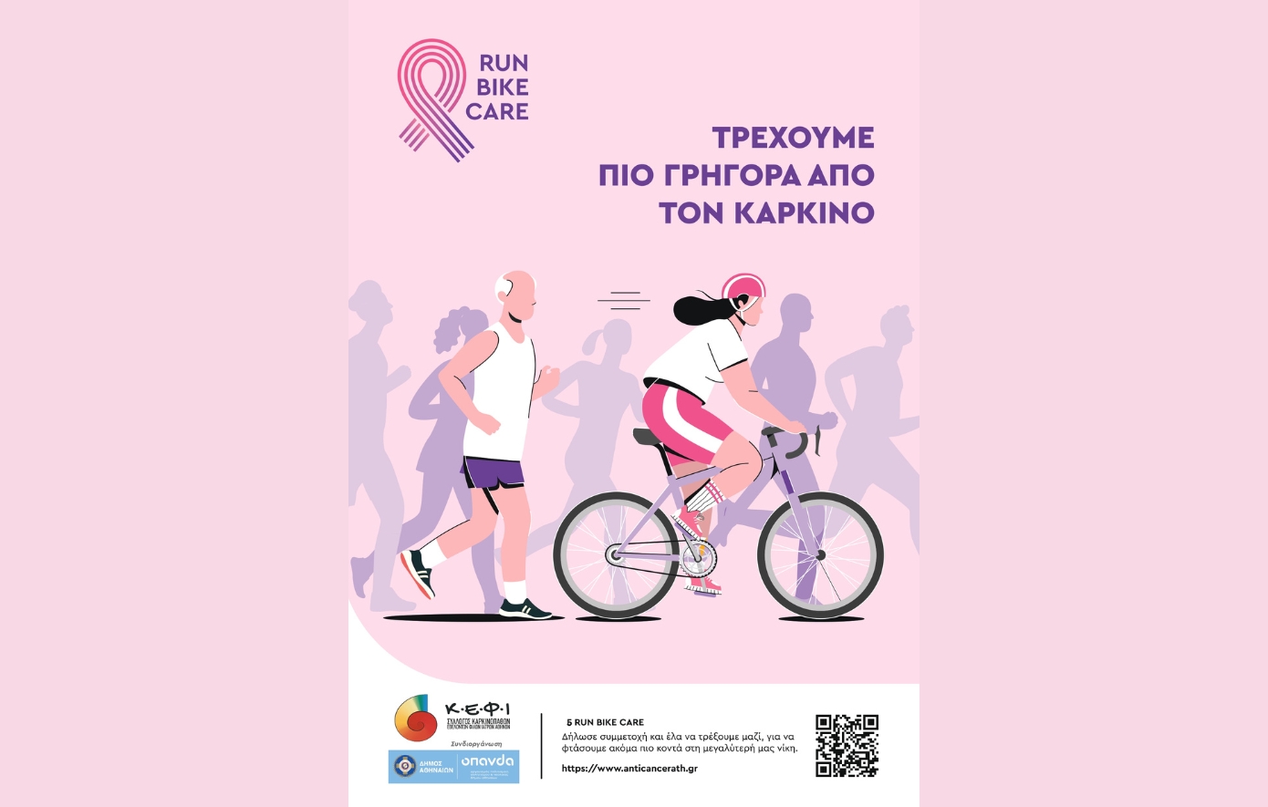 Run – Bike – Care: Αγώνας ζωής στο Ζάππειο ενάντια στον καρκίνο