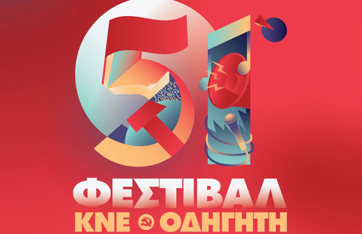 Ξεκινά το «ταξίδι» του 51ο Φεστιβάλ ΚΝΕ-Οδηγητή &#8211; Οι εκδηλώσεις θα κορυφωθούν στην Αθήνα στις 24-25-26-27 Σεπτεμβρίου