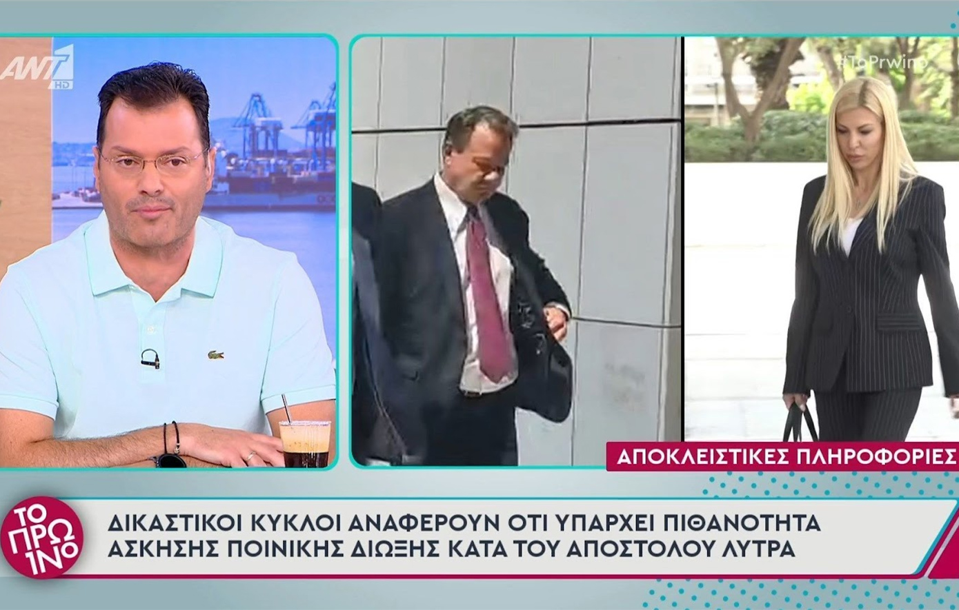 «Δικαστικοί κύκλοι αναφέρουν ότι υπάρχει πιθανότητα ποινικής δίωξης κατά του Λύτρα», λέει η εκπομπή του Λιάγκα