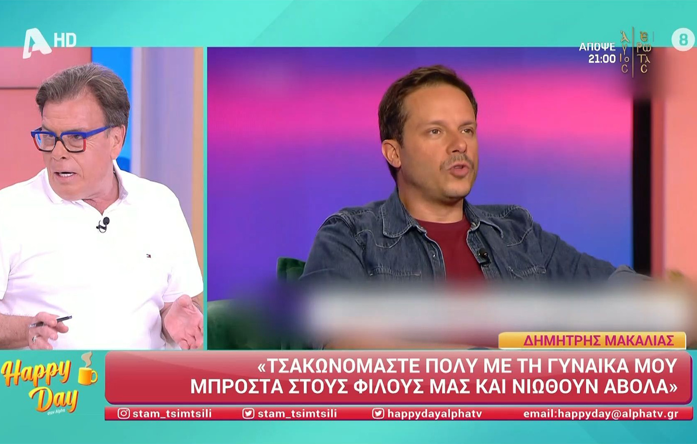 Μακαλιάς: «Νιώθω ότι η τηλεόραση με έχει κάνει χειρότερο» – Παπανώτας: «Αν κάνεις παρέα με την Μπέττυ τα παθαίνεις αυτά»