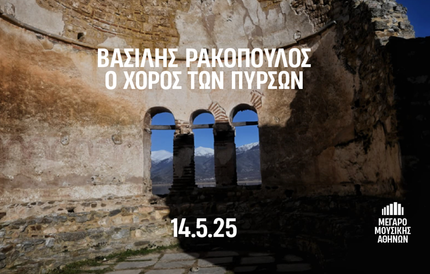 Βασίλης Ρακόπουλος: Χορός των πυρσών