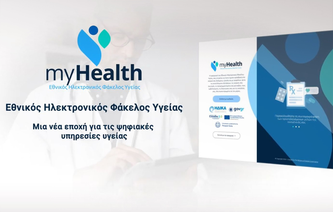 Ηλεκτρονικός Φάκελος Υγείας: Ξεκίνησε σήμερα η καθολική εφαρμογή της νέας ψηφιακής πλατφόρμας του ΕΣΥ