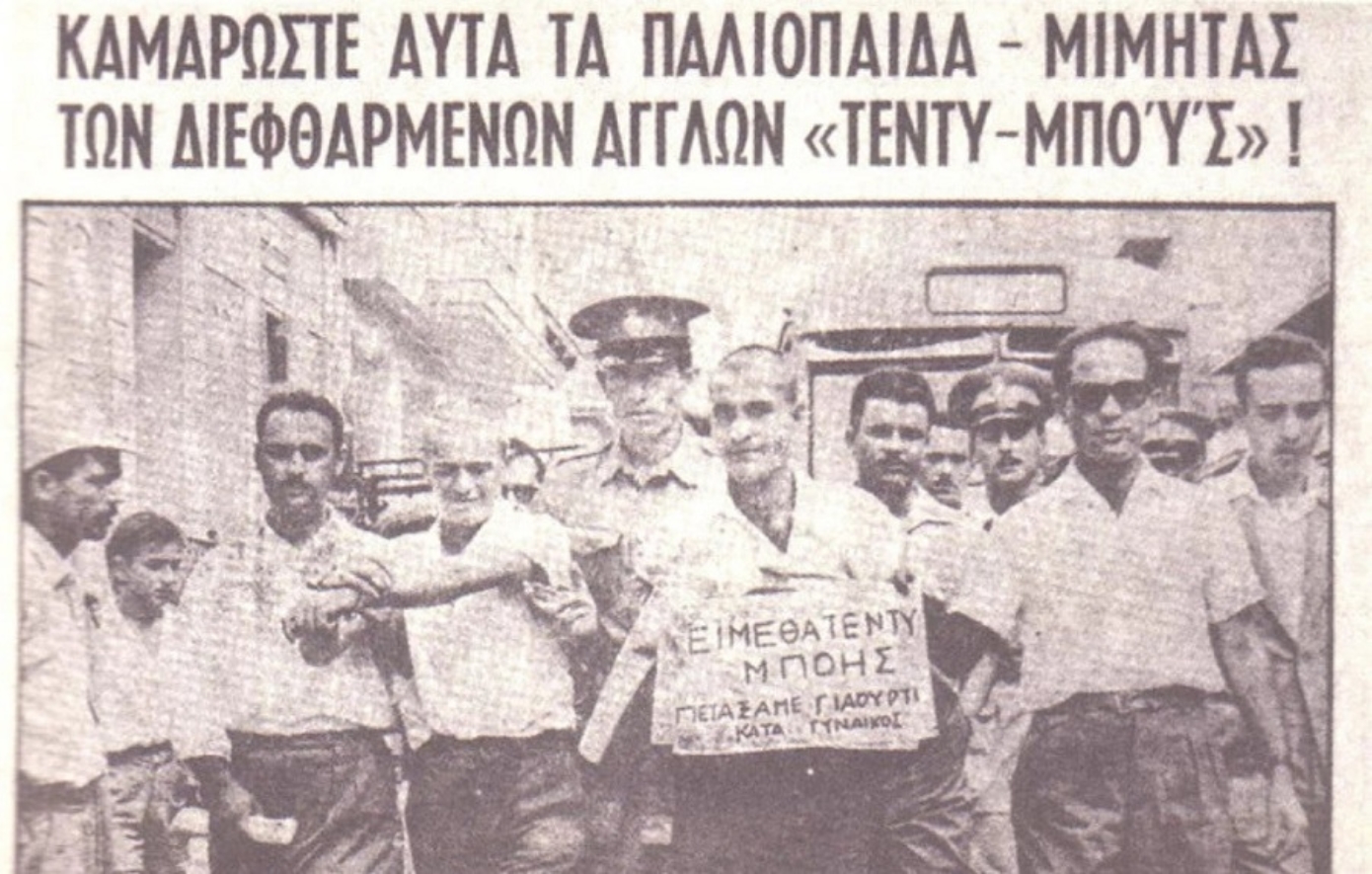 Σαν σήμερα 9 Μαΐου: Η χούντα απαγορεύει την είσοδο σε τουρίστες με μούσι, μακριά μαλλιά ή… μίνι φούστα