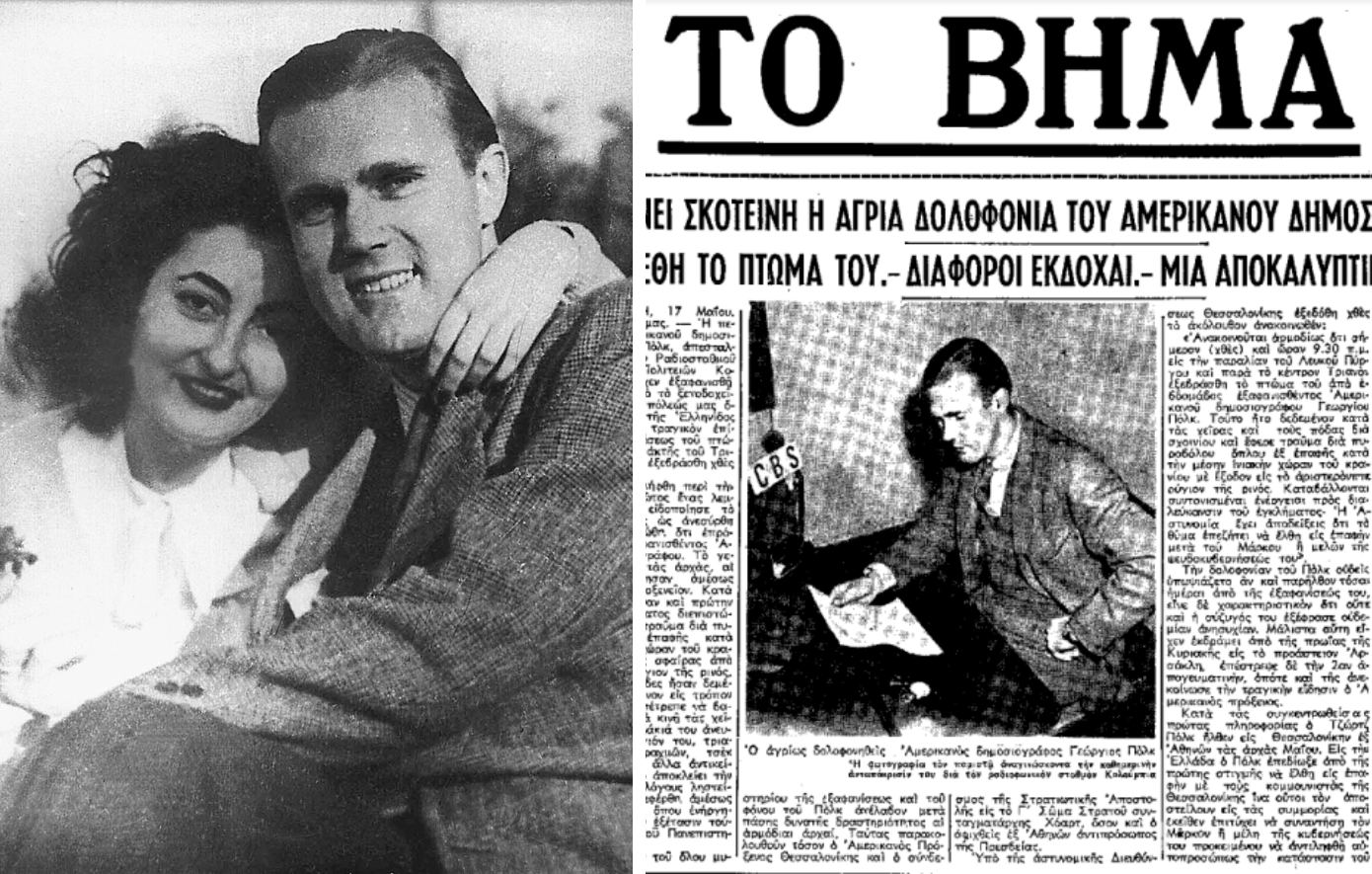 Ποιος σκότωσε τον Τζορτζ Πολκ;