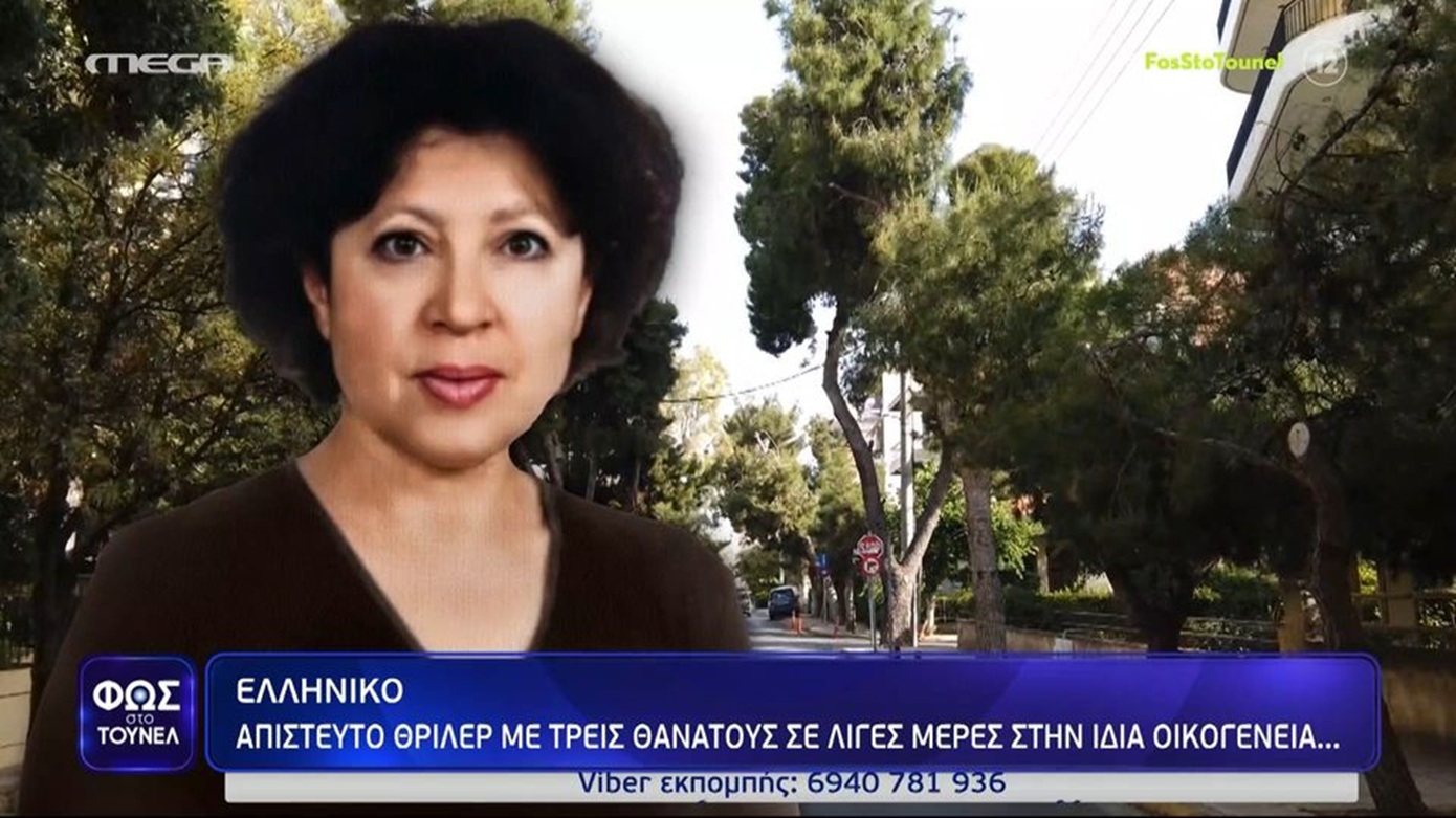 Μυστήριο με τον θάνατο οικογένειας μέσα σε 13 ημέρες στο Ελληνικό – Σοκαριστική καταγγελία για την οικιακή βοηθό