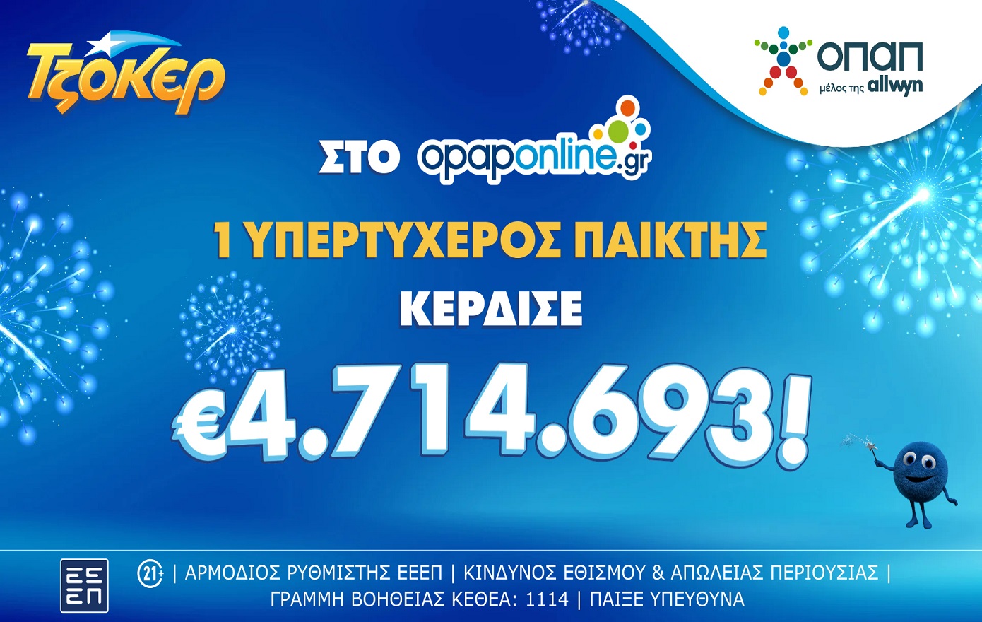ΤΖΟΚΕΡ: Τυχερός κέρδισε 4,7 εκατ. ευρώ μέσω του opaponline.gr