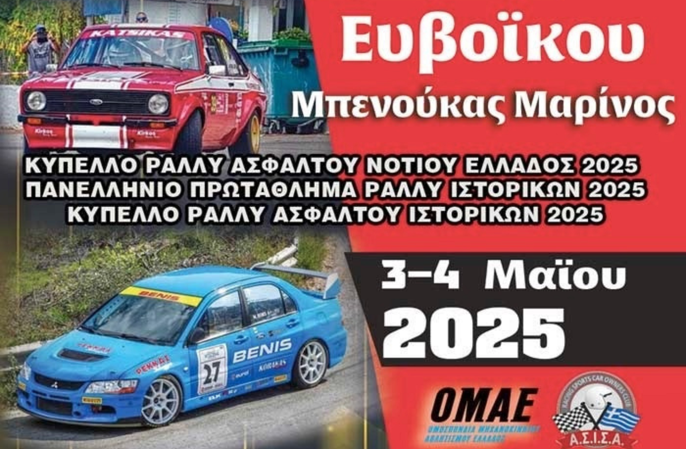Ράλι Ευβοϊκού, 3-4 Μαΐου 2025