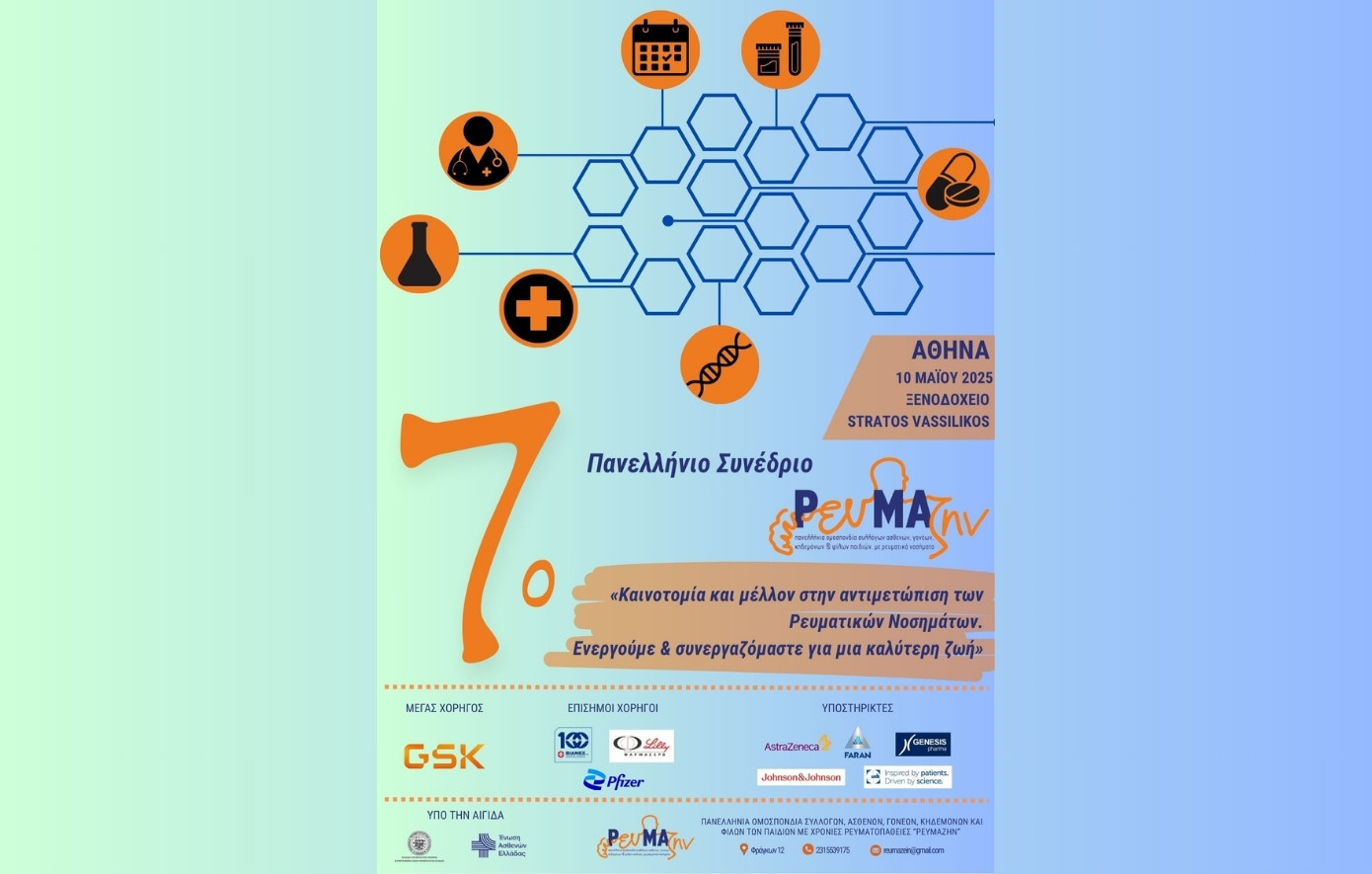 7ο Πανελλήνιο Συνέδριο ΡευΜΑζήν
