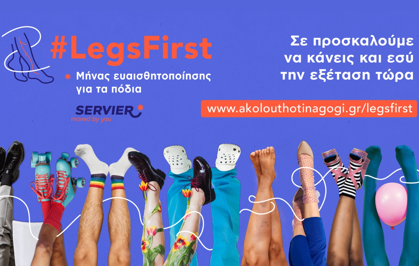 Εκστρατεία ευαισθητοποίησης και ενημέρωσης για τη Χρόνια Φλεβική Νόσο και την υγεία των ποδιών