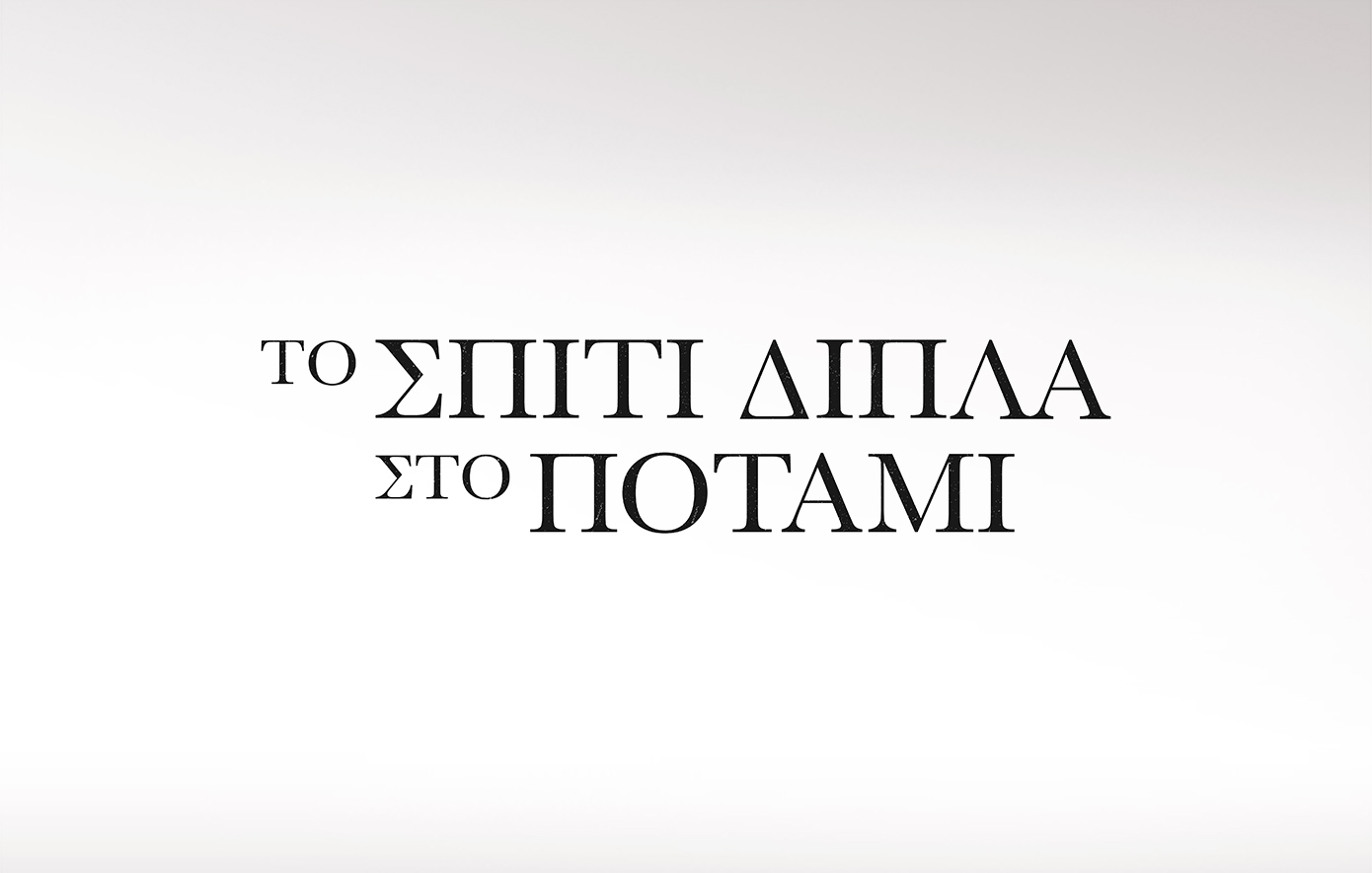 Το Σπίτι Δίπλα Στο Ποτάμι: Οι 5 κόρες αποκαλύπτονται στα ατμοσφαιρικά teasers της νέας σειράς του Alpha