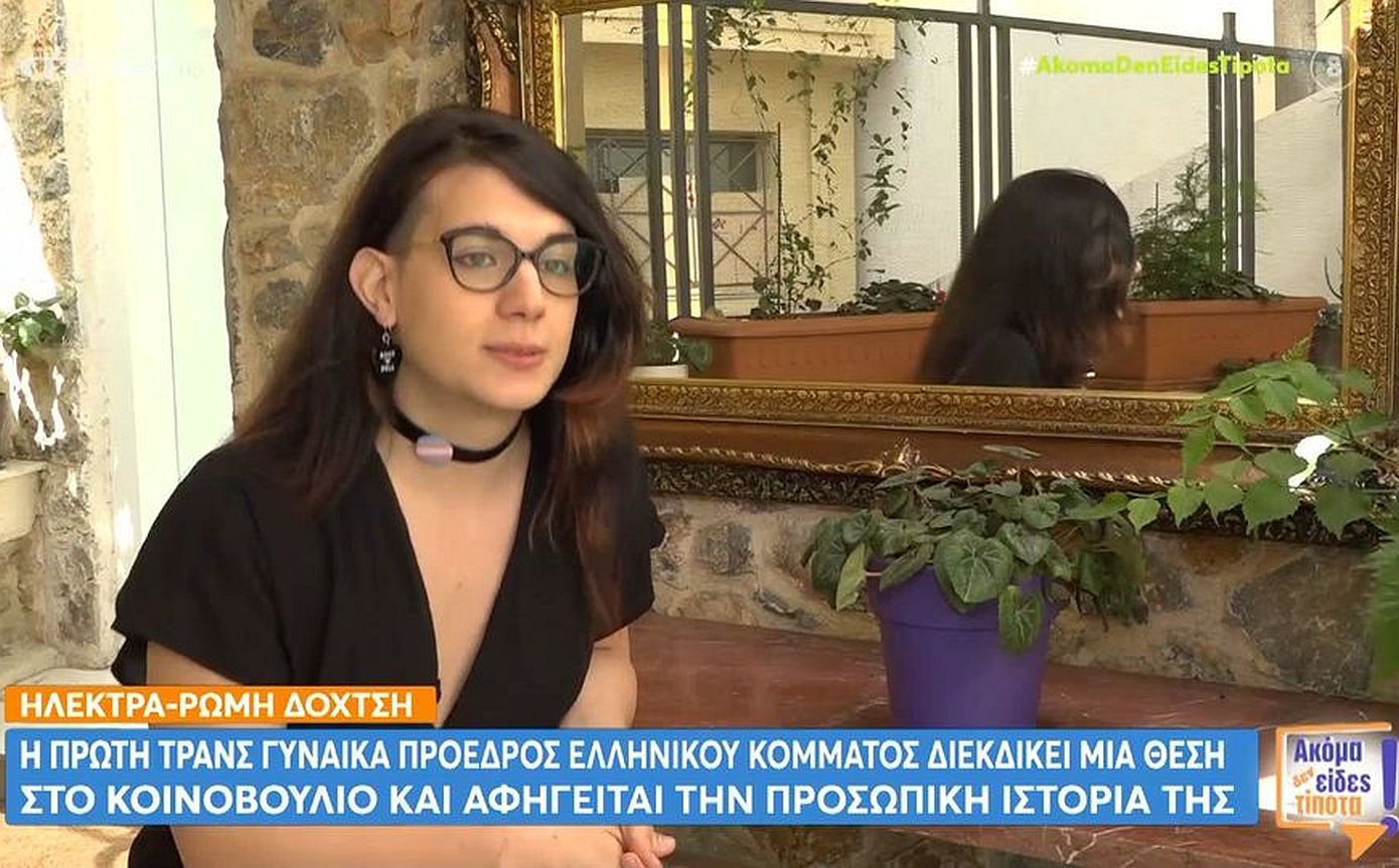 Ηλέκτρα &#8211; Ρώμη Δόχτση: «Έπνιξα τη θηλυκή μου πλευρά για 22 χρόνια» δηλώνει η πρώτη τρανς πρόεδρος του ελληνικού κόμματος Βολτ