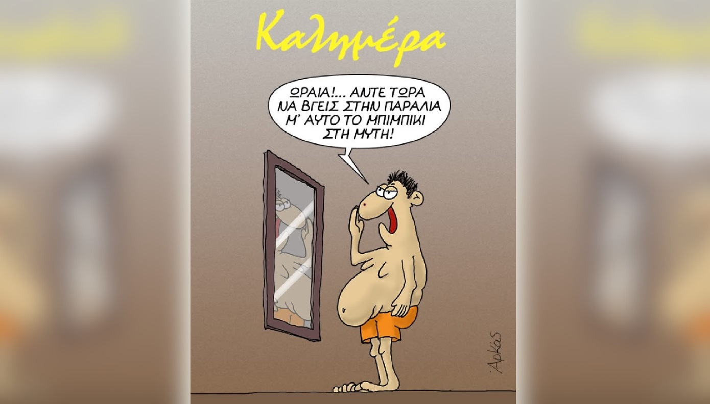 «Καλημέρα» από τον Αρκά με διάθεση για παραλία παρά τις&#8230; μικρές ατέλειες