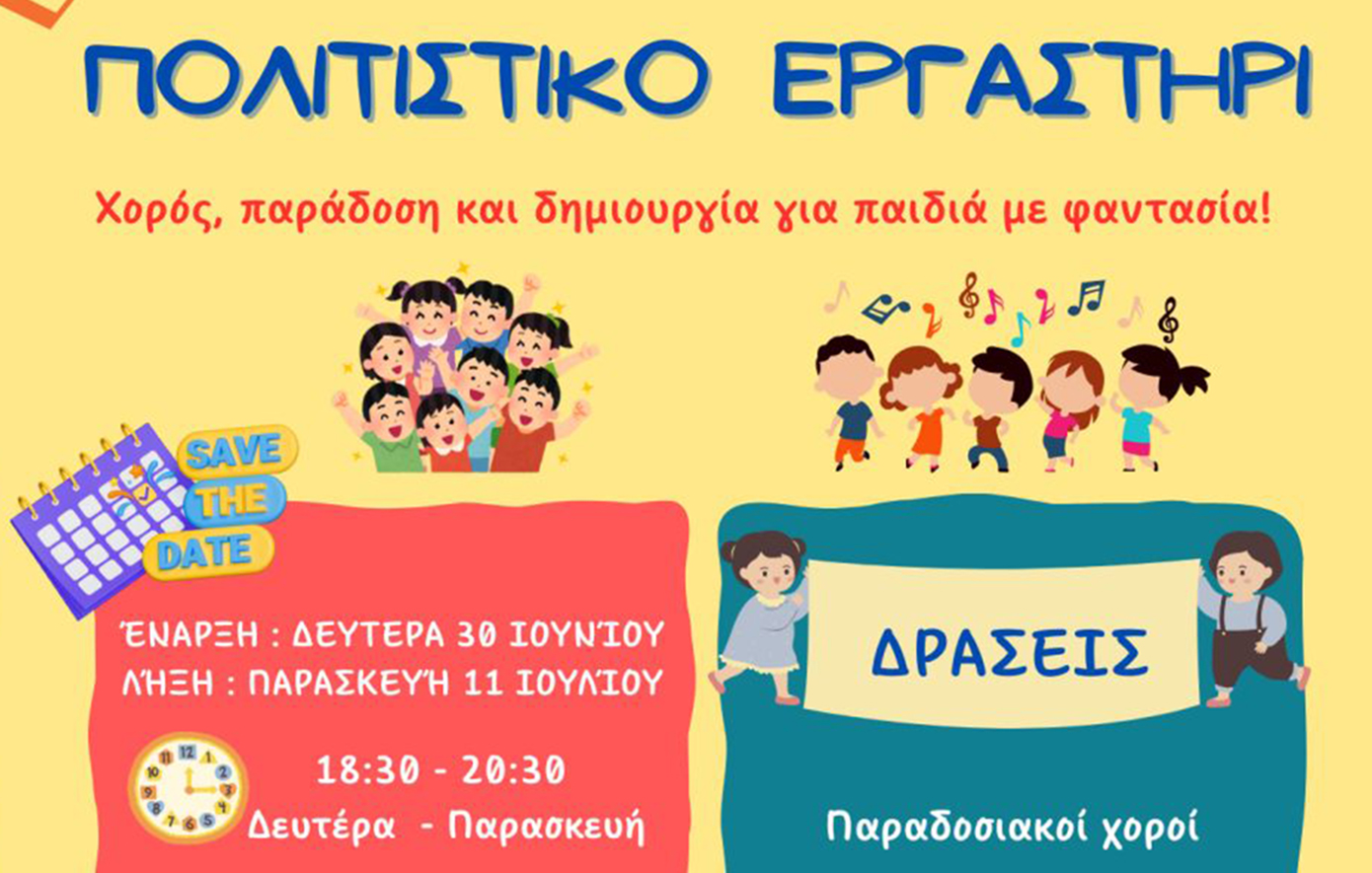ΟΙ ΔΟΛΟΠΕΣ προσκαλούν τα παιδιά σε ένα ξεχωριστό Πολιτιστικό Εργαστήρι