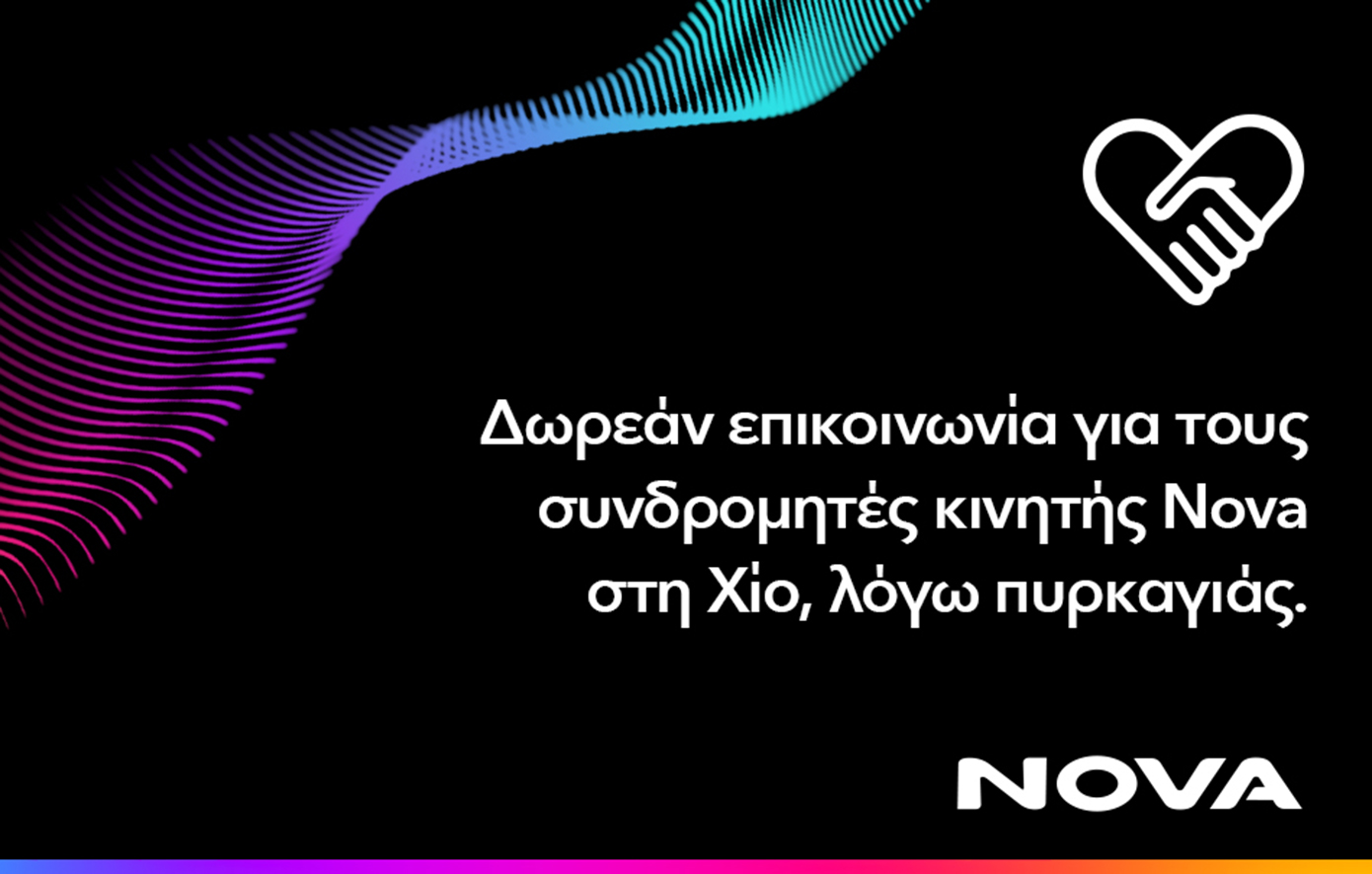 Δωρεάν παροχή επικοινωνίας για τους συνδρομητές κινητής Nova στη Χίο, λόγω της καταστροφικής πυρκαγιάς που πλήττει το νησί