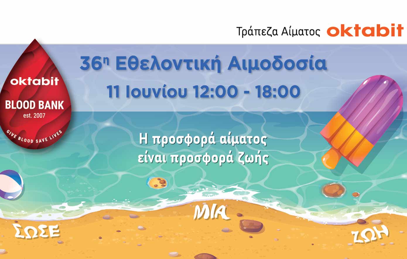 36η Εθελοντική Αιμοδοσία της Τράπεζας Αίματος Oktabit 