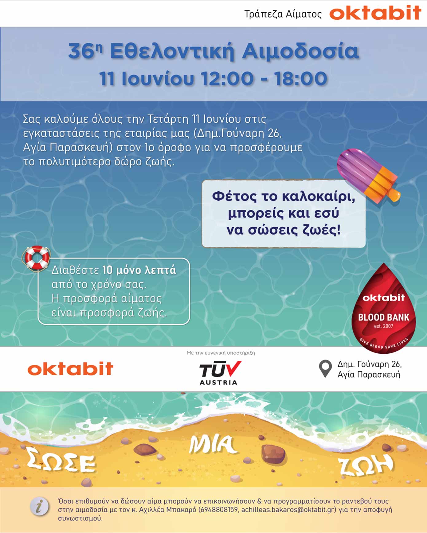 36η Εθελοντική Αιμοδοσία της Τράπεζας Αίματος Oktabit