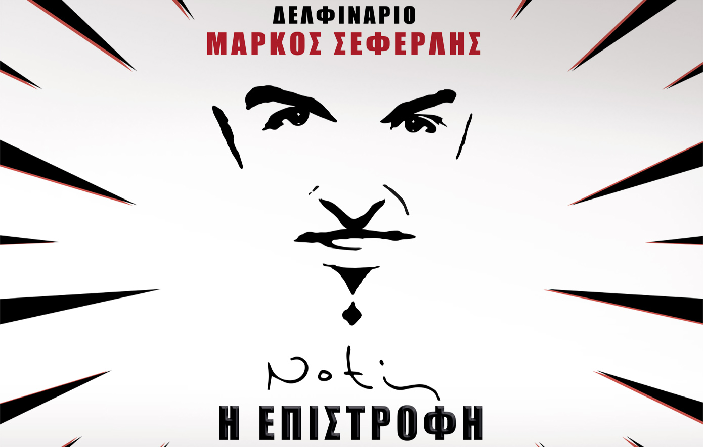 Notis Η Επιστροφή: Η ανακοίνωση του Μάρκου Σεφερλή