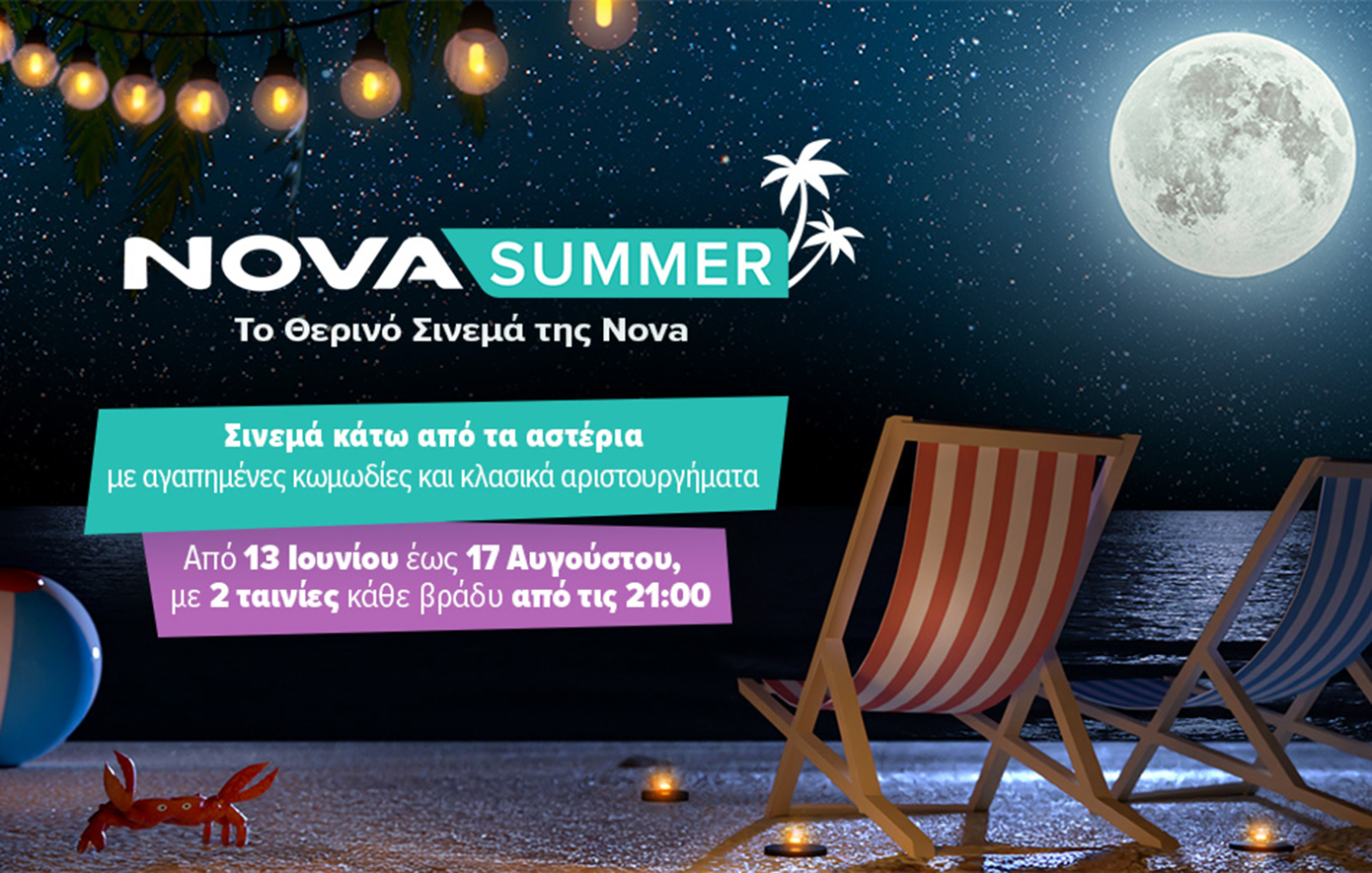 Novasummer: Το θερινό σινεμά της Nova κάτω από τα αστέρια για 2 ολόκληρους μήνες με αγαπημένες κωμωδίες και κλασικά αριστουργήματα!