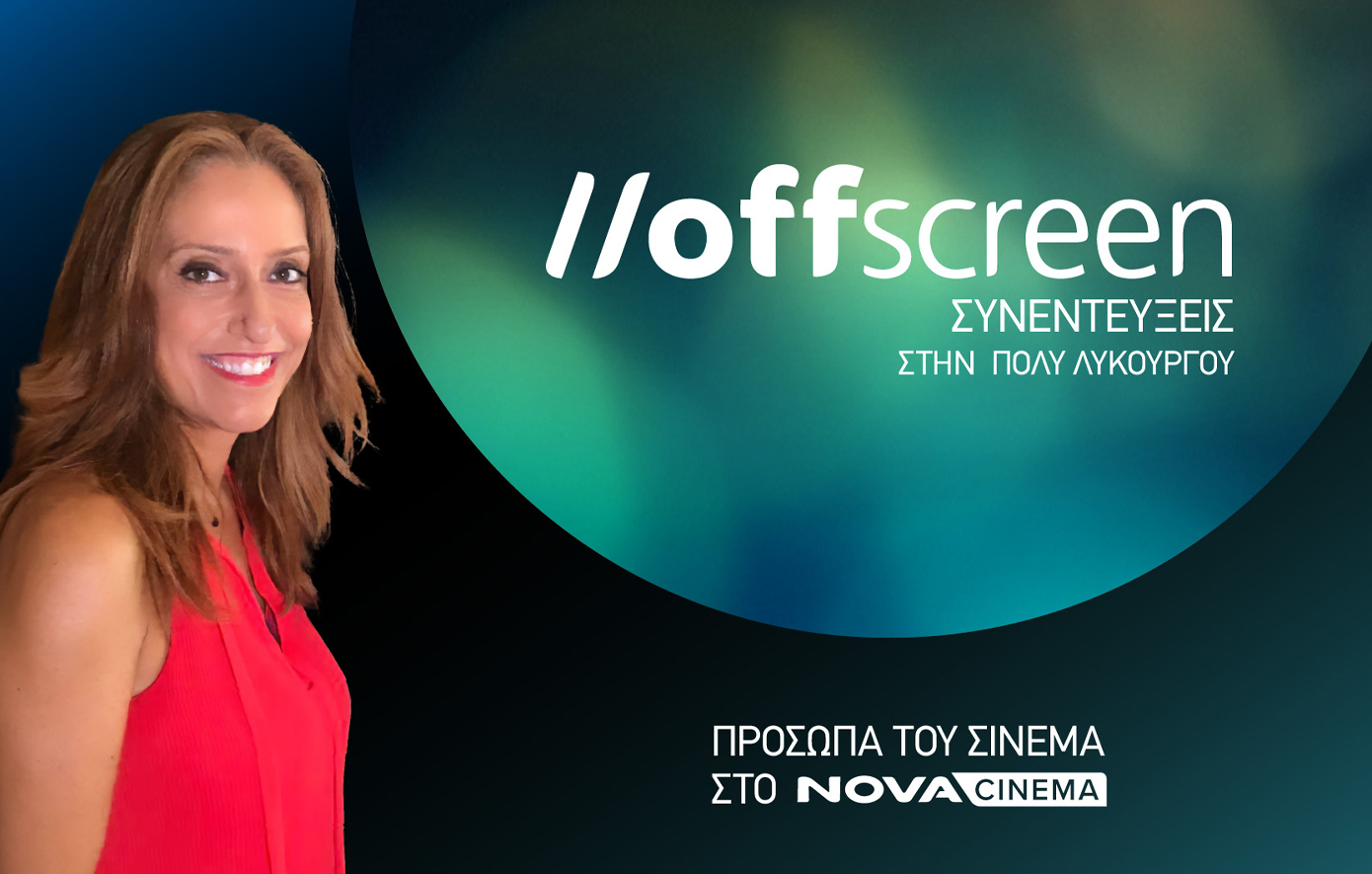 Πόλυ Λυκούργου NOVA CINEMA Πόλυ Λυκούργου NOVA CINEMA