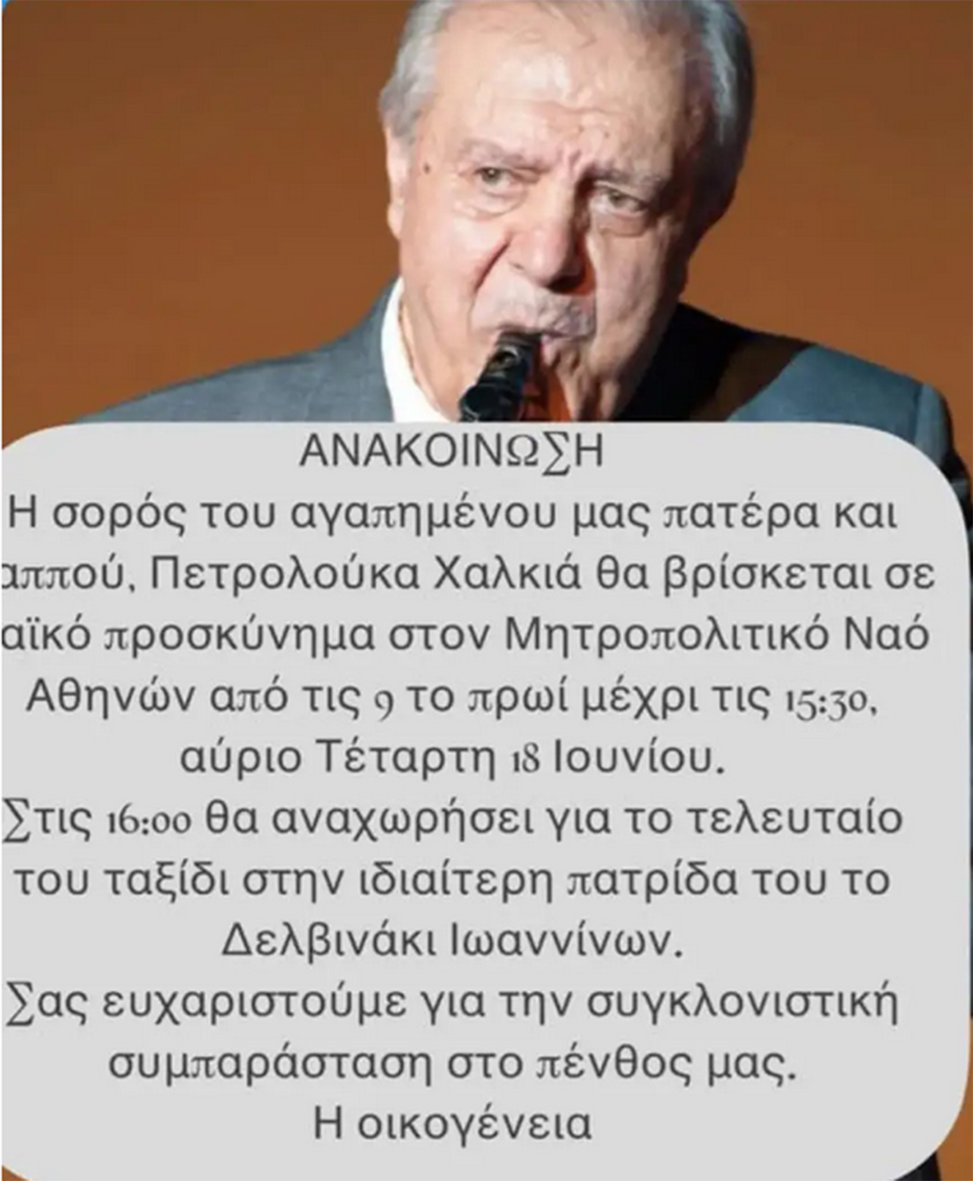 Πετρολούκας Χαλκιάς_ανακοίνωσγη οικογένειας