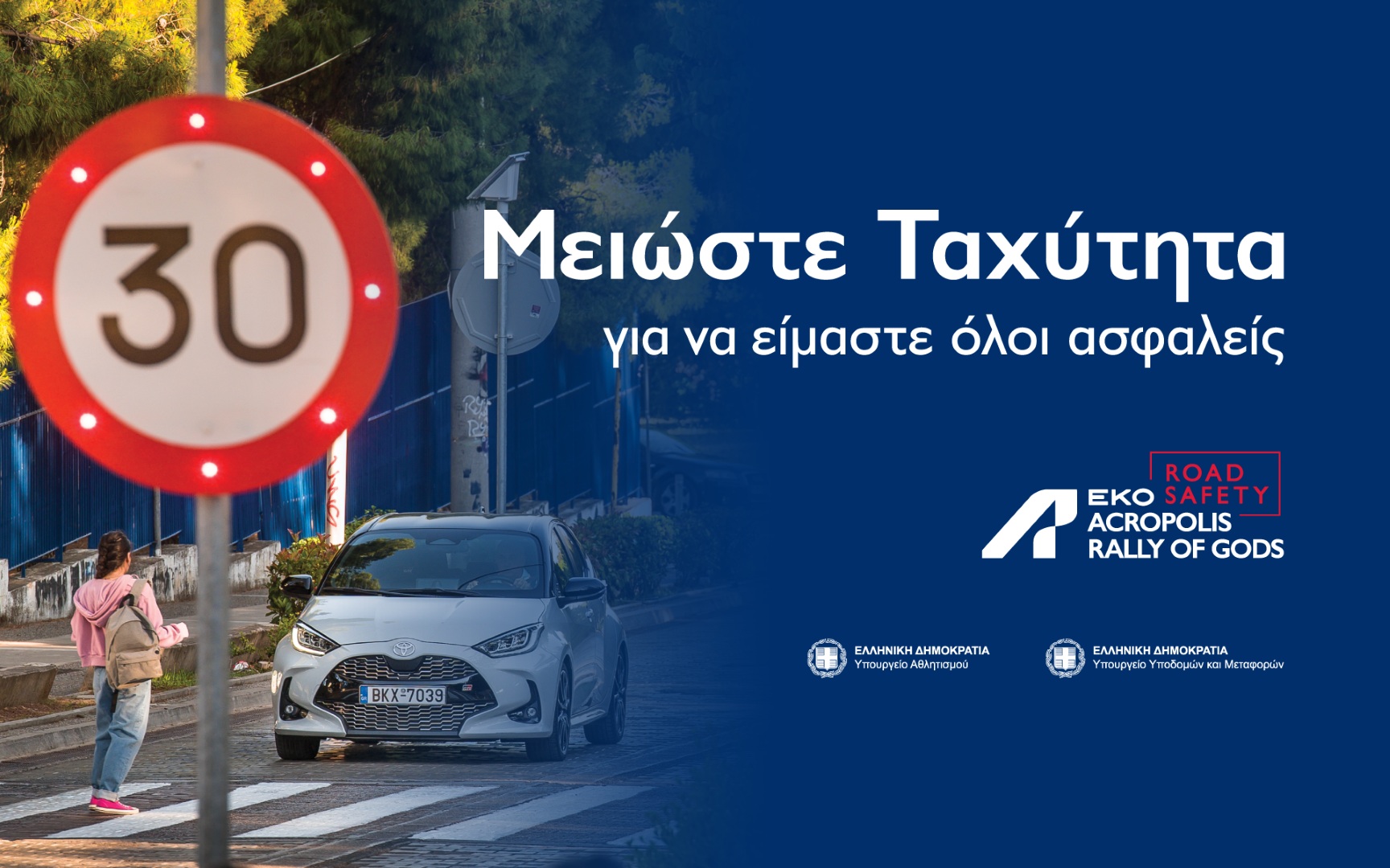 Το ΕΚΟ Ράλλυ Ακρόπολις «τρέχει» για την οδική ασφάλεια