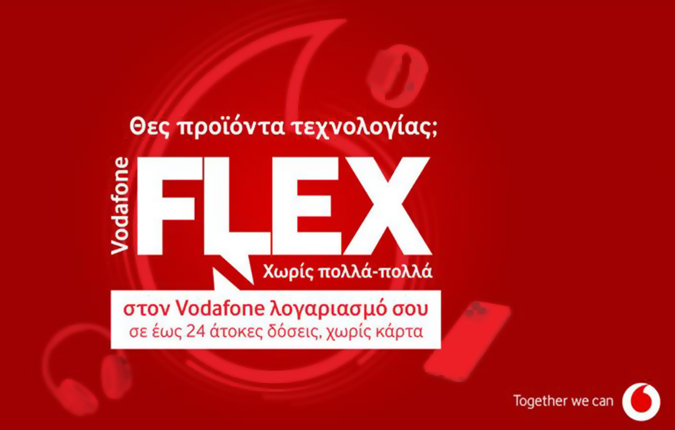 Τα προϊόντα τεχνολογίας γίνονται απλή υπόθεση με το Vodafone Flex