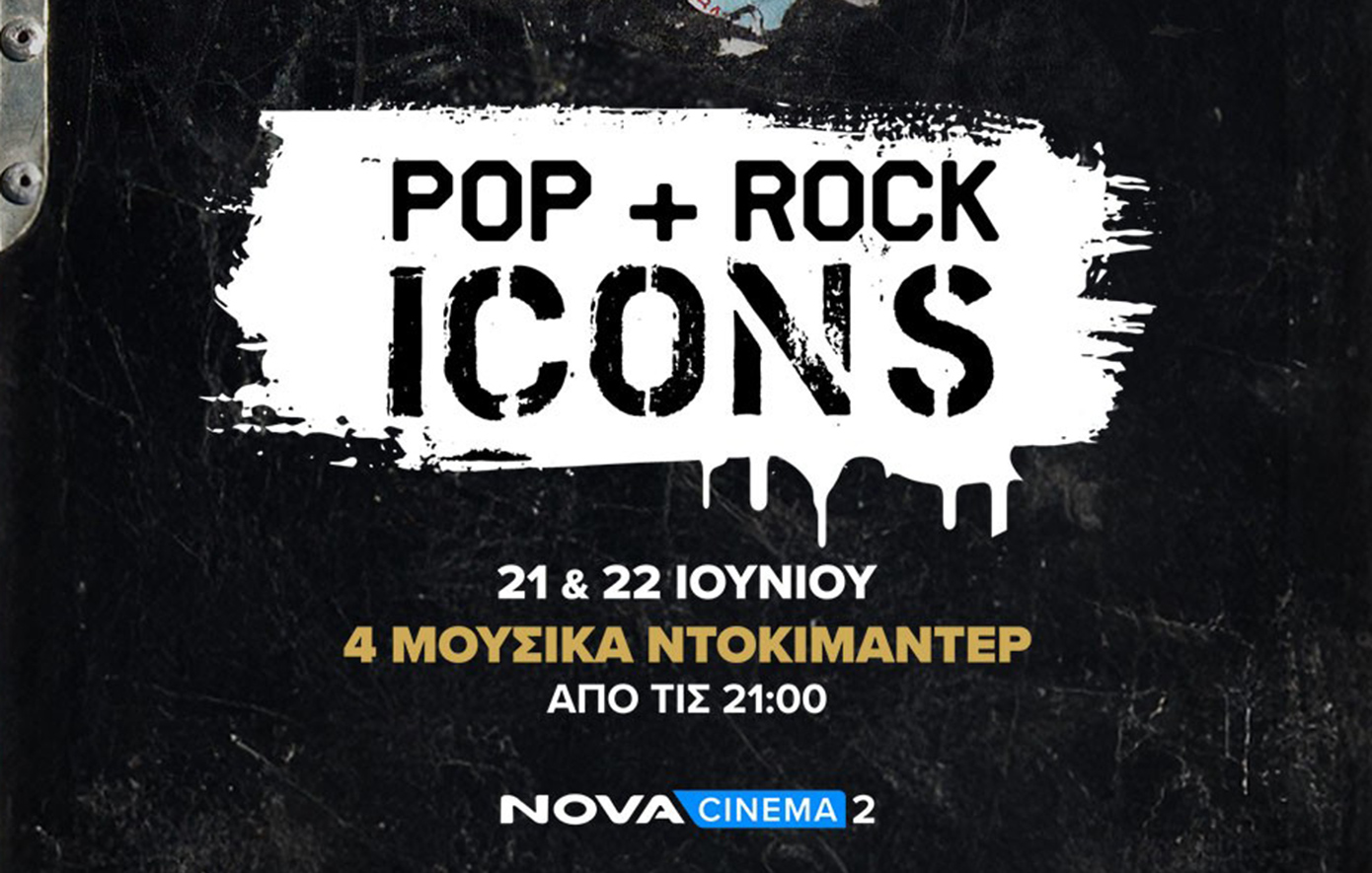 Novacinema: Ροκάρουν και κινούνται σε ρυθμούς ποπ για την Παγκόσμια Ημέρα Μουσικής με εμβληματικούς θρύλους της μουσικής σκηνής!