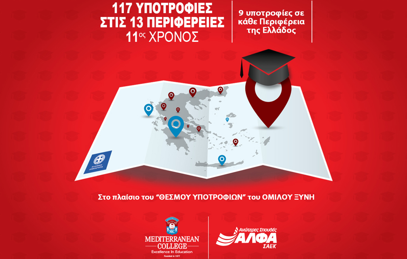 11ος χρόνος για τις 117 Υποτροφίες Σπουδών στις Περιφέρειες της Ελλάδας από το MEDITERRANEAN COLLEGE & τις ΣΑΕΚ ΑΛΦΑ