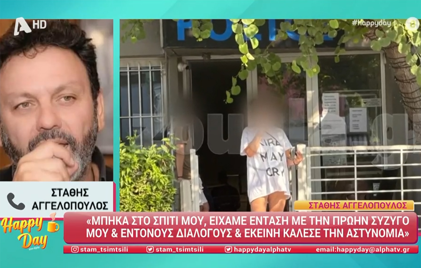Ο Στάθης Αγγελόπουλος για το επεισόδιο με την πρώην σύζυγό του: «Δεν σήκωσα χέρι, ούτε την έσπρωξα &#8211; Της ζήτησα να φύγει από το σπίτι μου»
