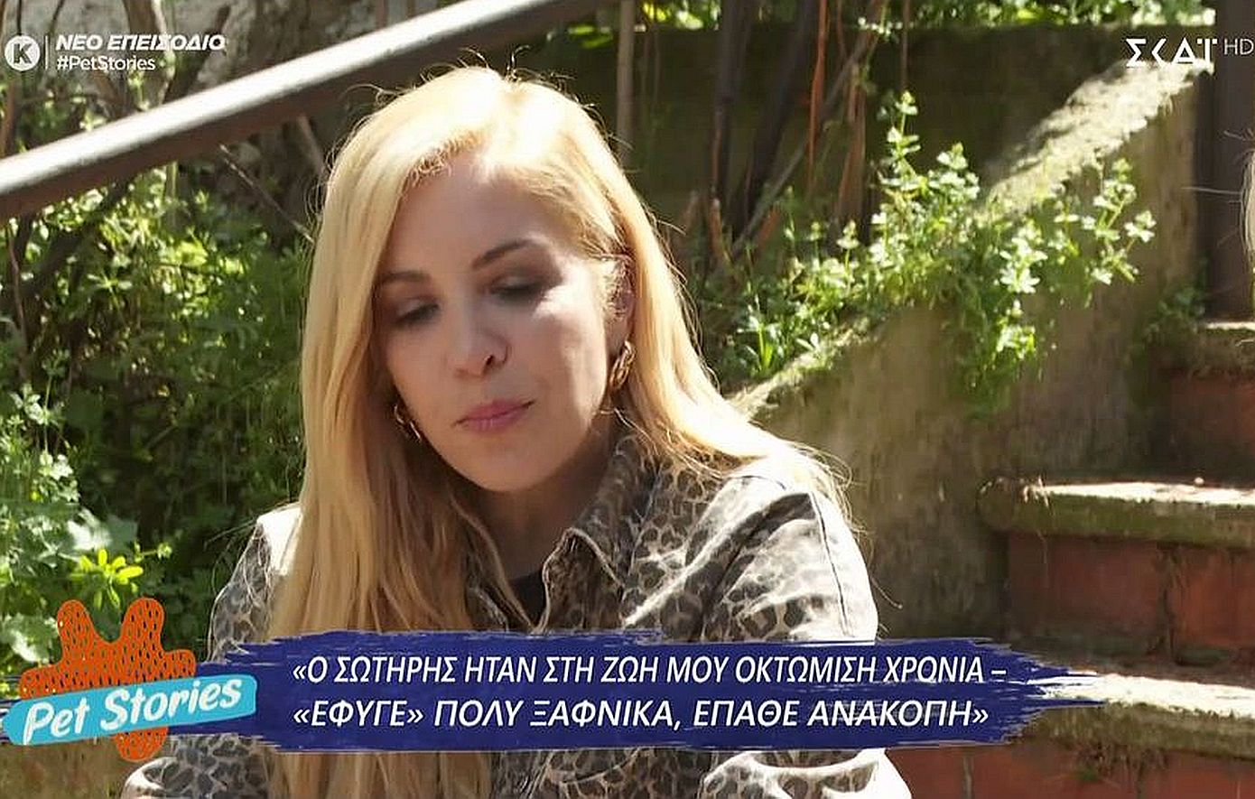 Μαρία Αναστασοπούλου για την απώλεια του σκύλου της: «Γυρίσαμε μετά από 28 ημέρες στο σπίτι»