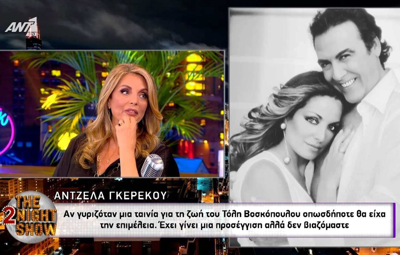 Άντζελα Γκερέκου για Τόλη Βοσκόπουλο: «Η αδικία τον χτύπησε αλύπητα &#8211; Μπλέχτηκε μια πλεκτάνη εις βάρος μιας αθώας ψυχής»