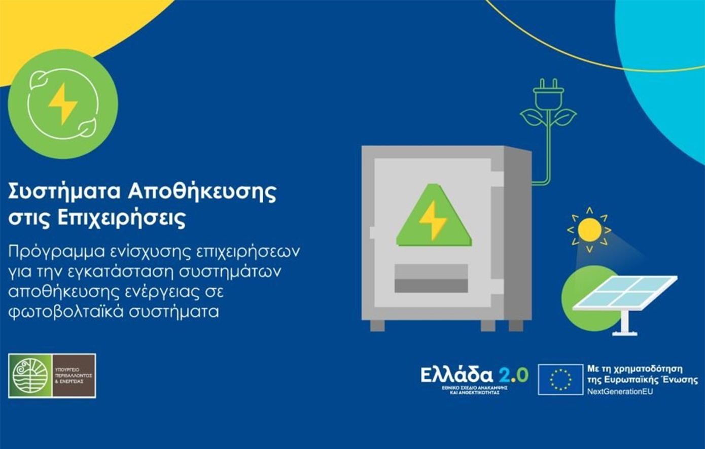 Παράταση αιτήσεων στο πρόγραμμα «Συστήματα Αποθήκευσης στις Επιχειρήσεις» – Μέχρι πότε η νέα προθεσμία