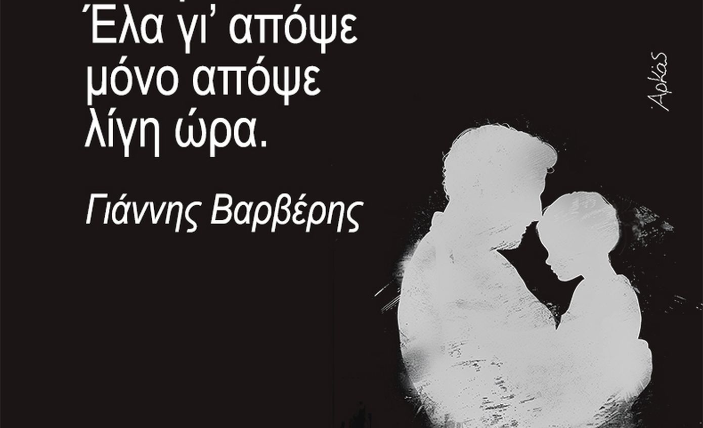 «Πατέρα; Έλα γι’ απόψε» &#8211; Το σκίτσο του Αρκά για την Ημέρα του Πατέρα