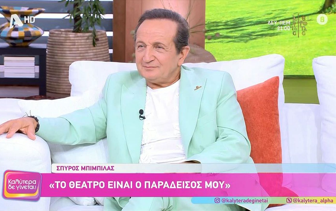 Σπύρος Μπιμπίλας: «Φέτος κλείνω 50 χρόνια στο θέατρο και πληγώθηκα πολύ όταν άκουσα το ανέκδοτο, το &#8220;τίποτα έγινε βουλευτής&#8221;»