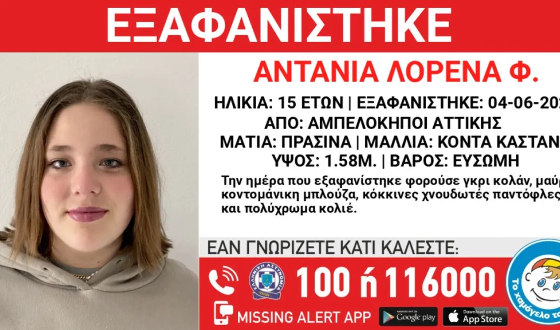 Συναγερμός στους Αμπελόκηπους: Eξαφανίσθηκε η 15χρονη Αντάνια