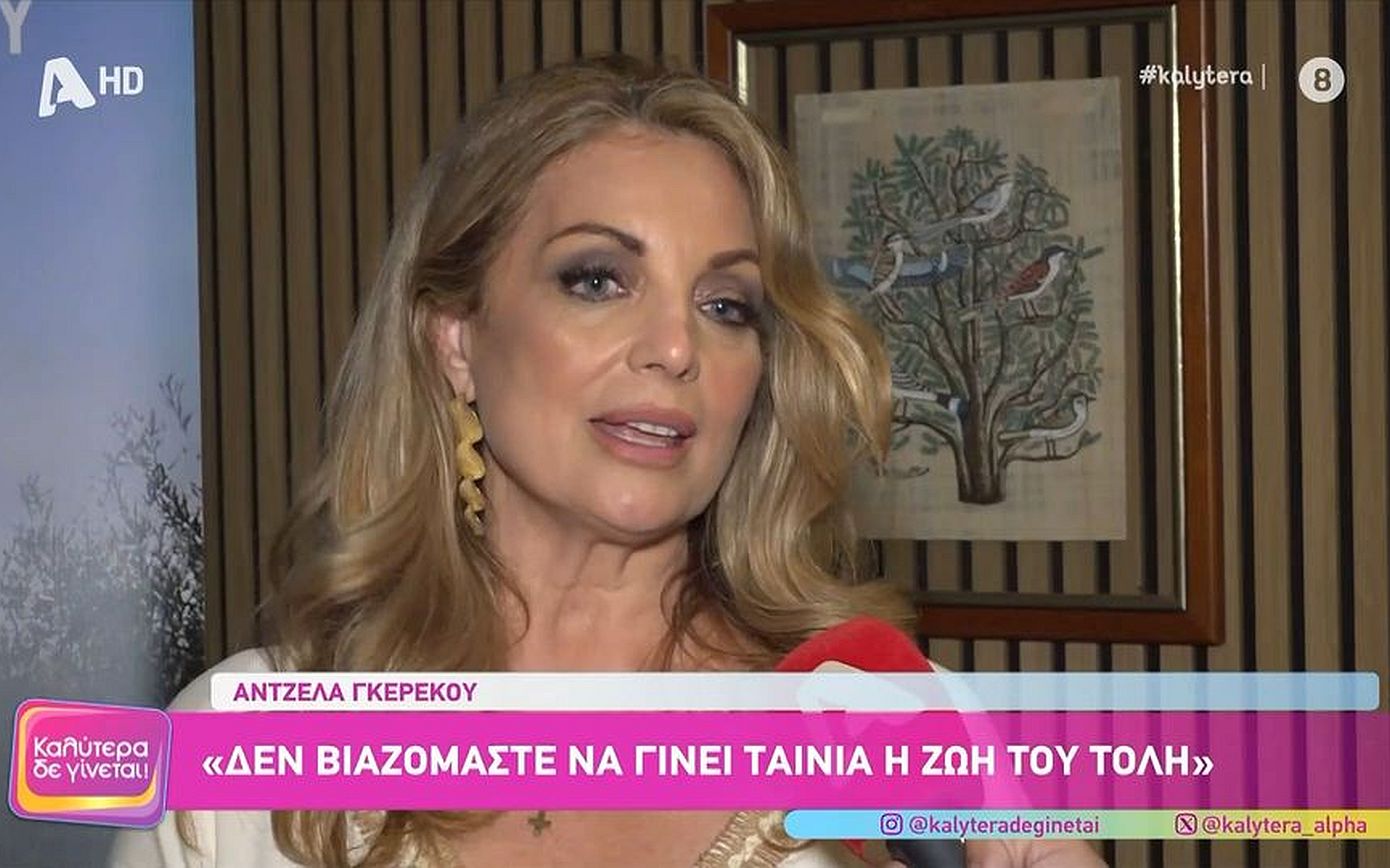 Άντζελα Γκερέκου: «Ο Τόλης μού άφησε την επιθυμία να συνεχίσω εγώ το βιβλίο της ζωής του»