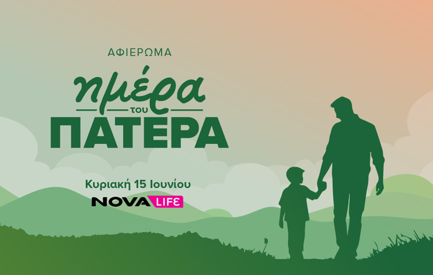 Novalifε: Ολοήμερο αφιέρωμα στην Ημέρα του Πατέρα με back to back συγκλονιστικές ταινίες!