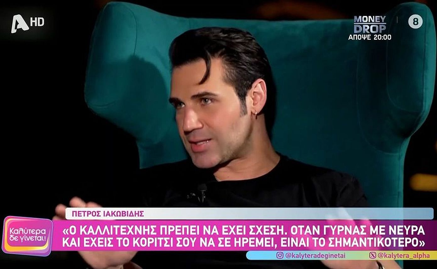 Πέτρος Ιακωβίδης: «Ο καλλιτέχνης πρέπει να έχει σχέση, για να τον κρατάει ήρεμο»