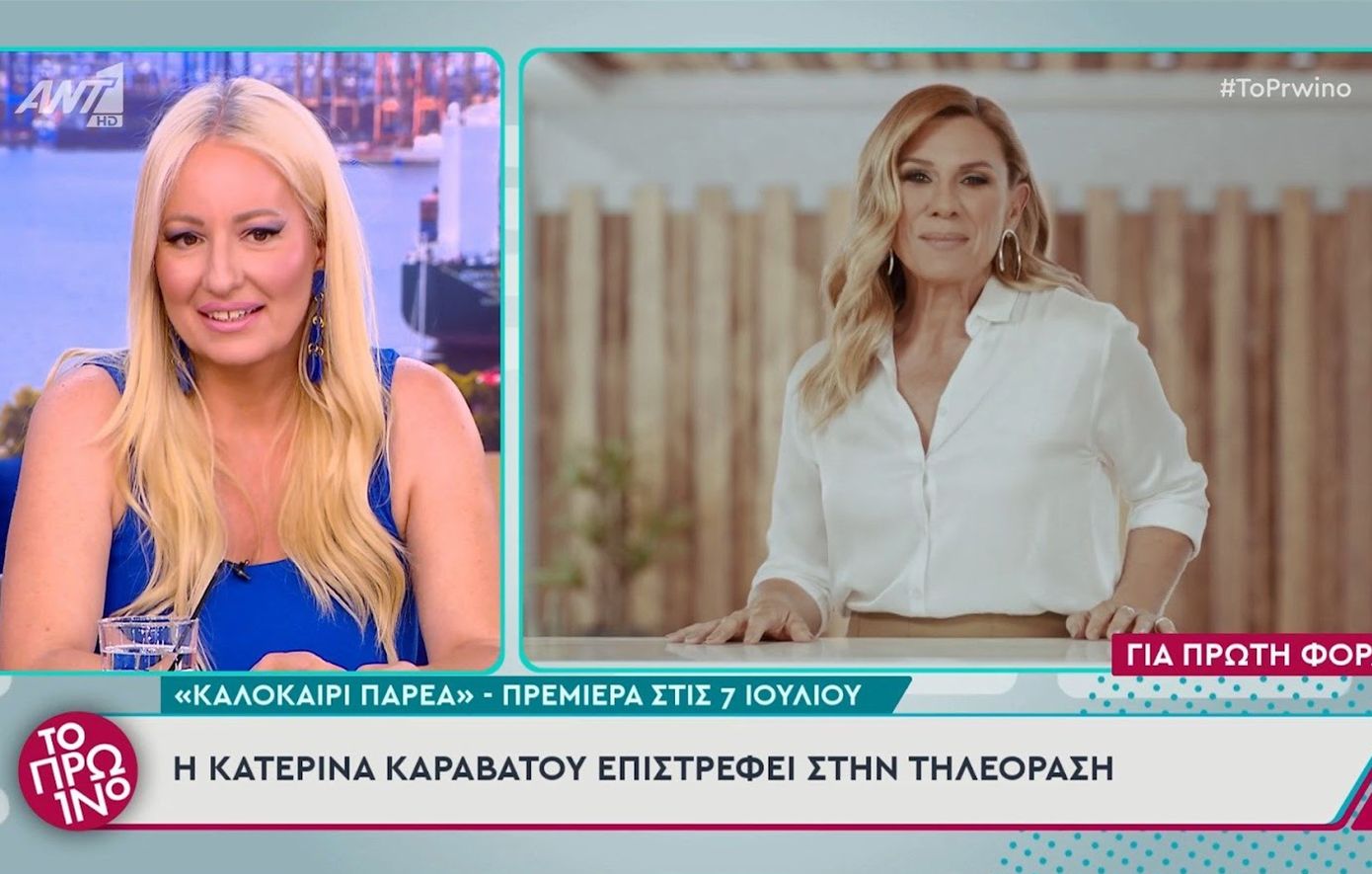 Αυτό είναι το τρέιλερ του «Καλοκαίρι Παρέα» &#8211; Η Αφροδίτη Γραμμέλη θα είναι στην εκπομπή της Κατερίνας Καραβάτου