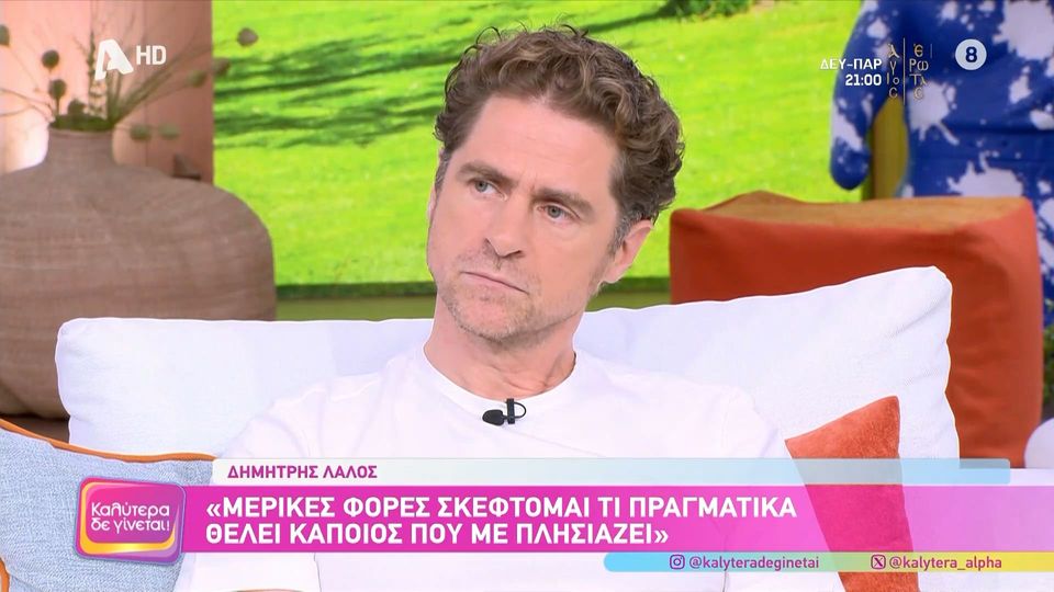 Δημήτρης Λάλος: «Σίγουρα, όταν ξεχωρίζεις, κάποιοι αποστασιοποιούνται από σένα»